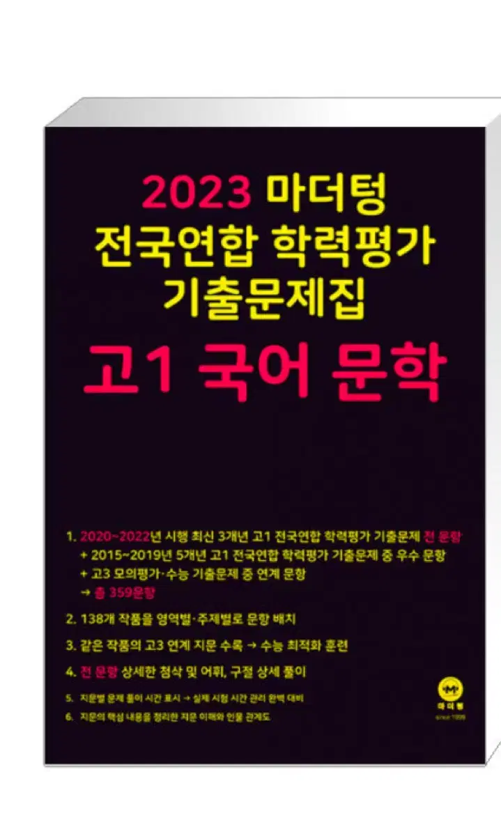 2023 마더텅 고1 문학